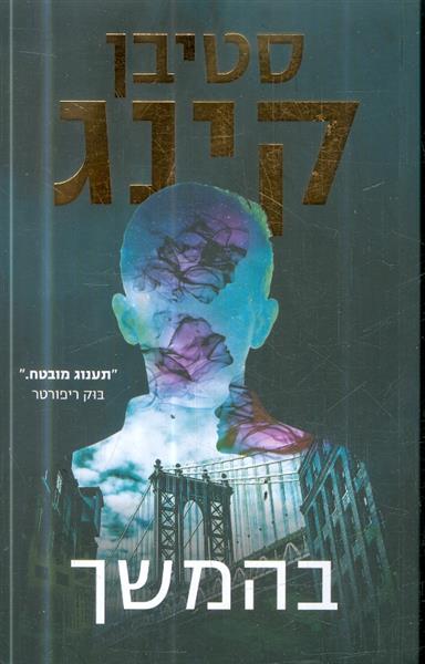בהמשך מאת סטיבן קינג