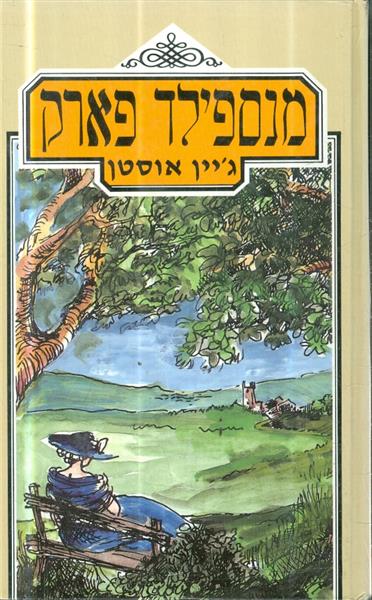 מנספילד פארק