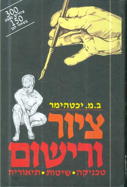 ציור ורישום: טכניקה, שיטות, תיאוריה