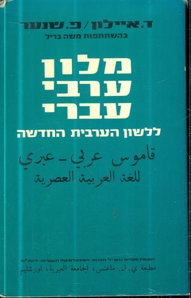 מלון ערבי עברי ללשון הערבית החדשה