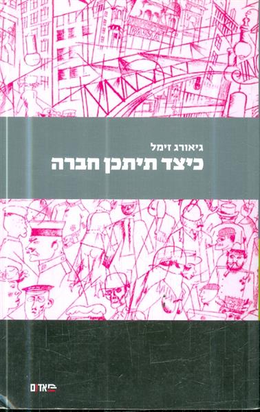כיצד תיתכן חברה