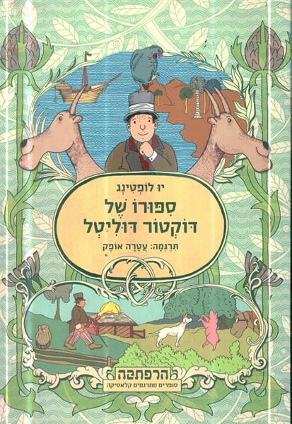 ספורו של דוקטור דוליטל