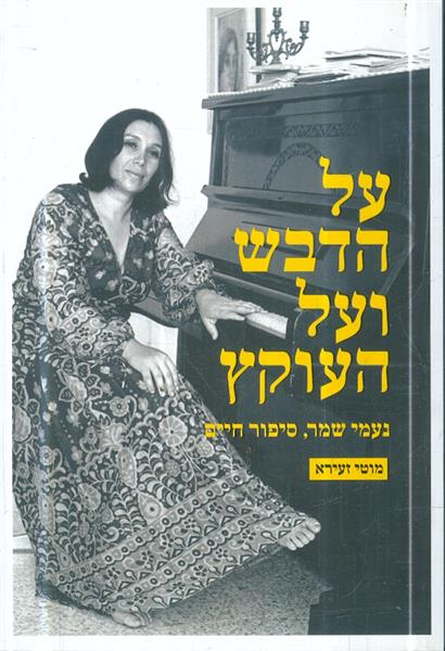 על הדבש ועל העוקץ נעמי שמר סיפור חיים