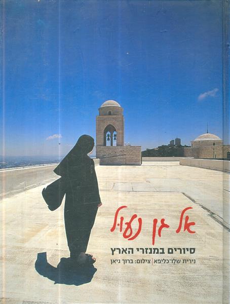 אל גן נעול סיורים במנזרי הארץ