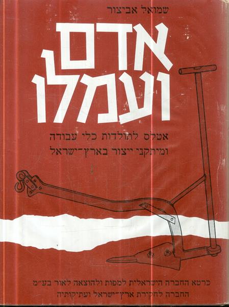 אדם ועמלו אטלס לתולדות כלי עבודה ומיתקני ייצור באר