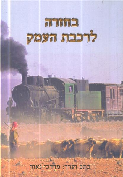 בחזרה לרכבת העמק