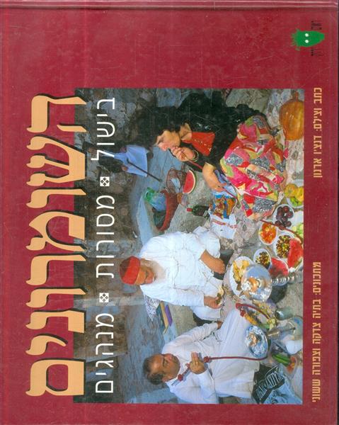 השומרונים בישול מסורת מנהגים