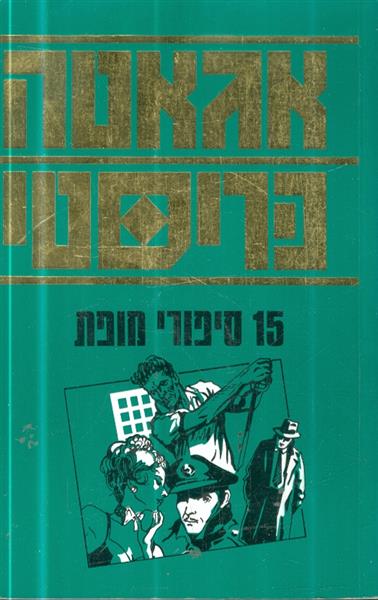 15 סיפורי מופת