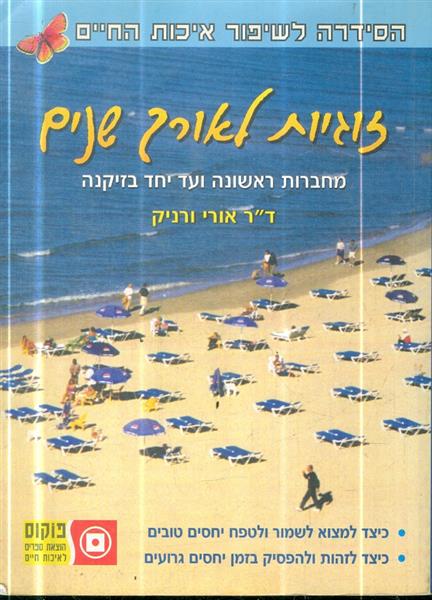 זוגיות לאורך שנים