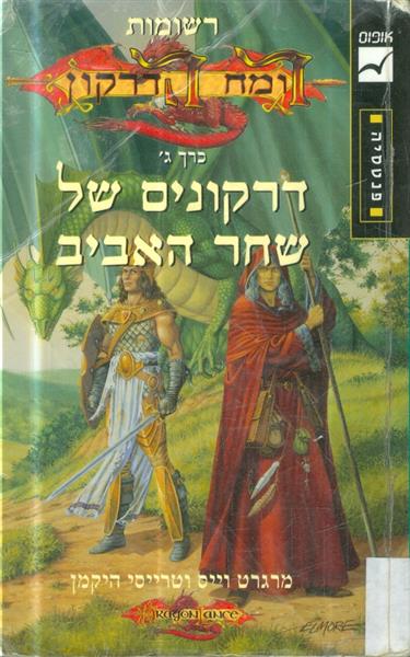 רשומות רומח הדרקון כרך ג דרקונים של שחר האביב