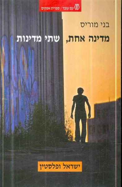 מדינה אחת שתי מדינות ישראל ופלסטין מאת בני מוריס