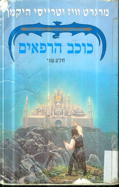 מחזור שער המוות חלק שני כוכב הרפאים