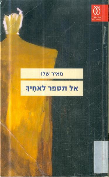 אל תספר לאחיך מאת מאיר שלו
