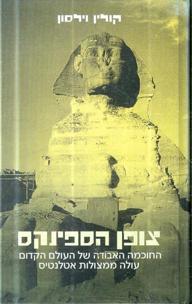צופן הספינקס החוכמה האבודה של העולם הקדום עולם ממצ
