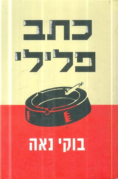 כתב פלילי בוקי נאה