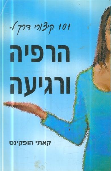 הרפיה ורגיעה