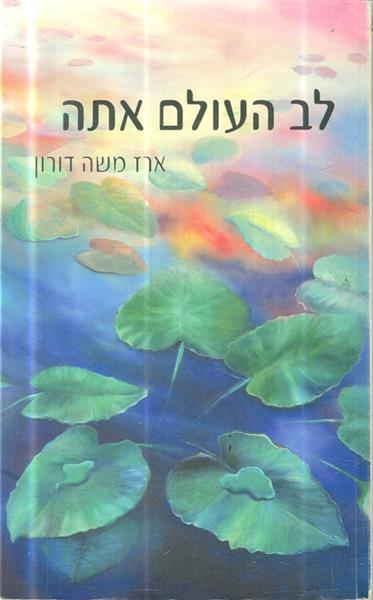 לב העולם אתה