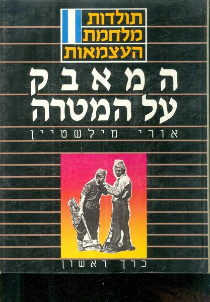 תולדות מלחמת העצמאות סט 4 כרכים כחדש אורי מילשטיין