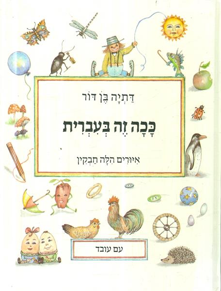 ככה זה בעברית