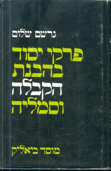 פרקי יסוד בהבנת הקבלה וסמליה