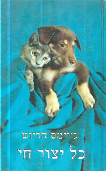 כל יצור חי