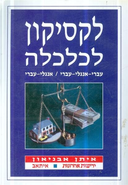 לקסיקון לכלכלה עברי אנגלי עברי /אנגלי עברי