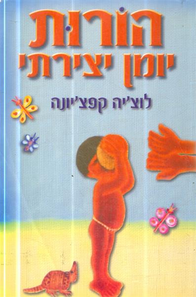 הורות יומן יצירתי