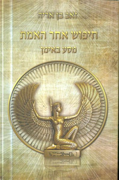 חיפוש אחר האמת מסע באימן מאת זאב בן אריה