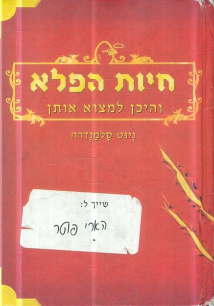 חיות הפלא והיכן למצוא אותן