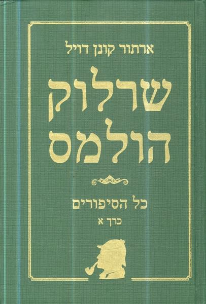 שרלוק הולמס כל הסיפורים כרך א