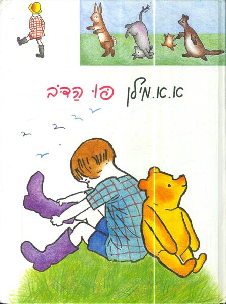 פו הדב מחברות לספרות 1988