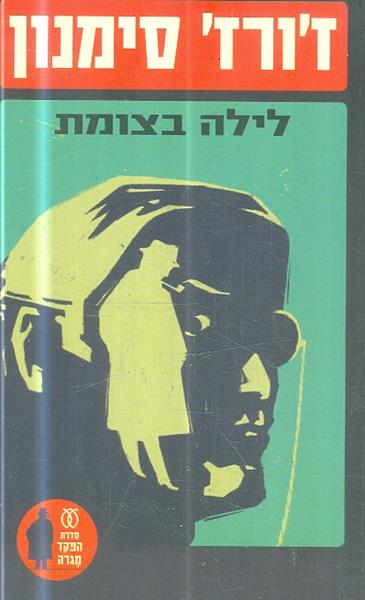 לילה בצומת מאת זורז סימנון