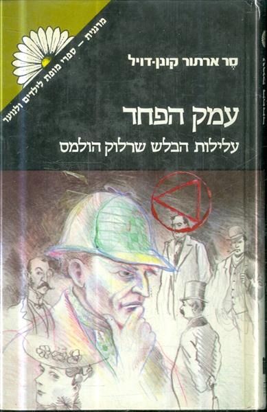 עמק הפחד עלילות שרלוק הולמס