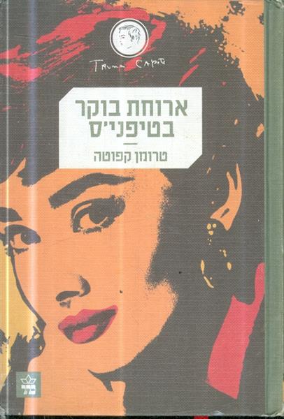 ארוחת בוקר בטיפניס