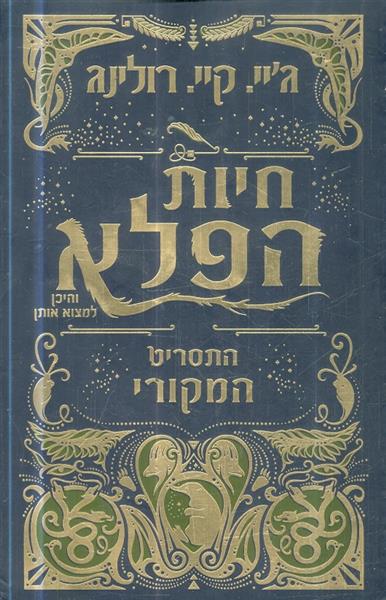 חיות הפלא והיכן למצוא אותן