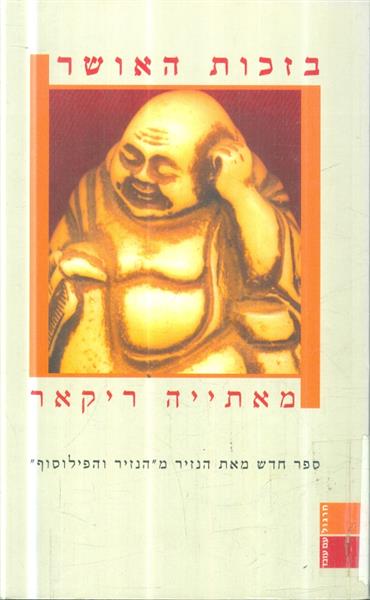 בזכות האושר