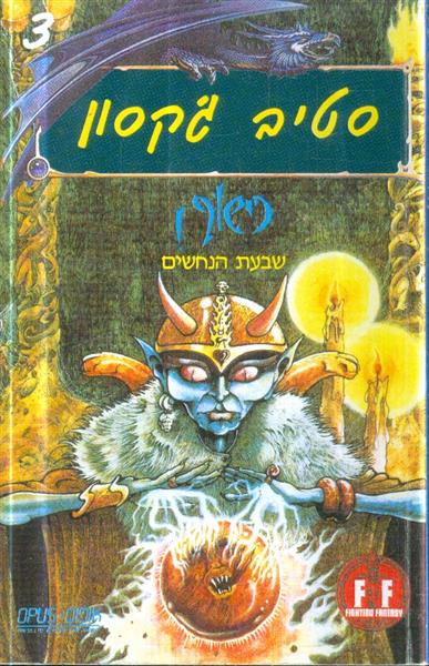 כישוף שבעת הנחשים