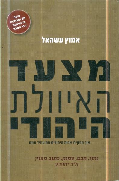 מצעד האיוולת היהודי איך הפקירו אבות היהודים את עתי