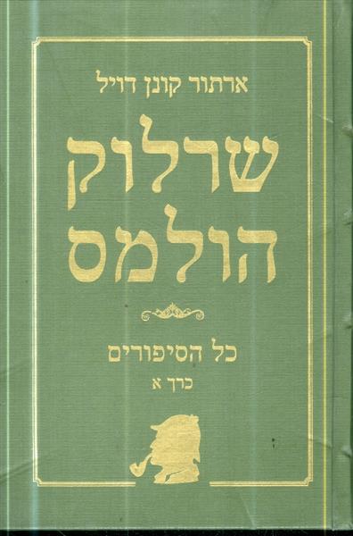 שרלוק הולמס כל הסיפורים כרך א