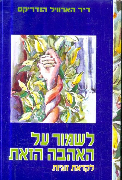 לשמור על האהבה הזאת