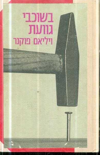 בשוכבי גוועת