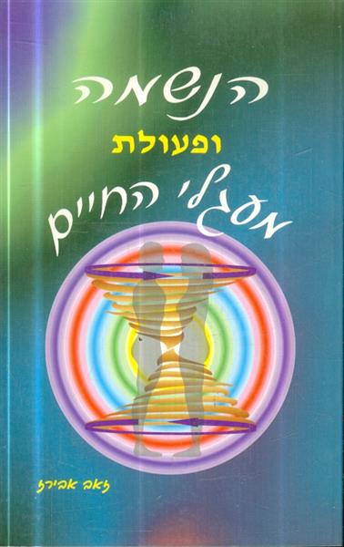 הנשמה ופעולת מעגלי החיים