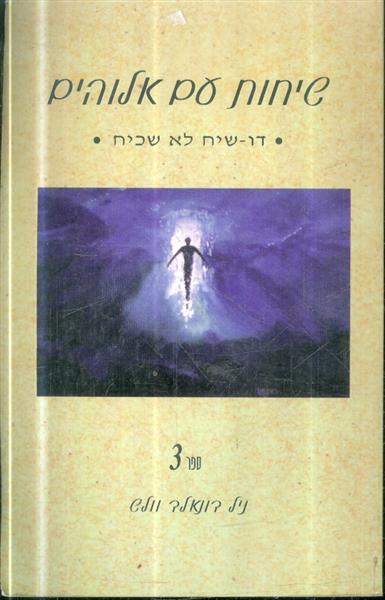 שיחות עם אלוהים 3