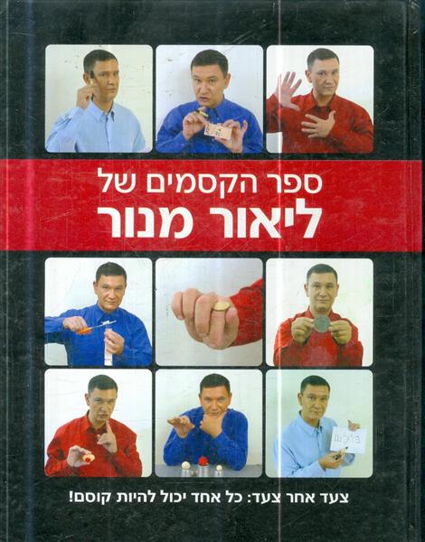 ספר הקסמים של ליאור מנור