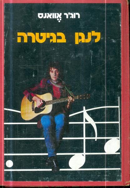 לנגן בגיטרה