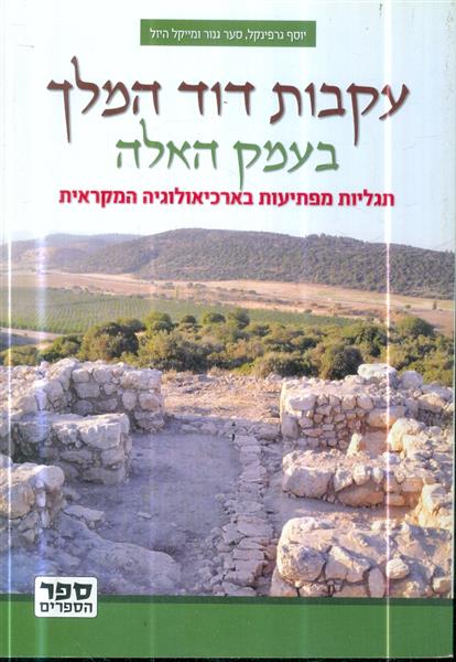 עקבות דוד המלך בעמק האלה תגליות מפתיעות בארכיאולוג