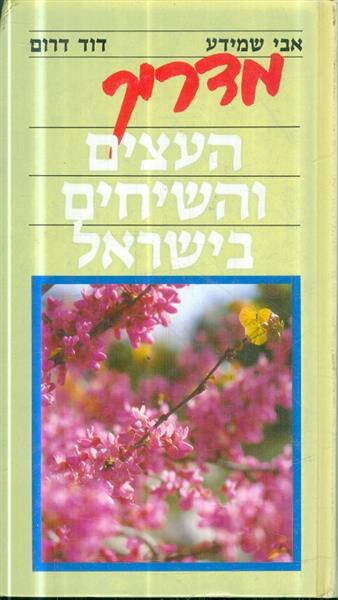 מדריך העצים והשיחים בישראל