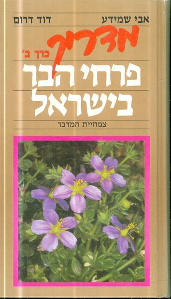 מדריך פרחי הבר בישראל ב