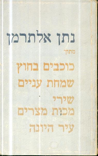 נתן אלתרמן מתוך כוכבים בחוץ שמחת עניים שירי מכות מ