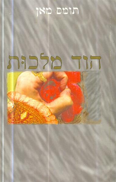 הוד מלכות
